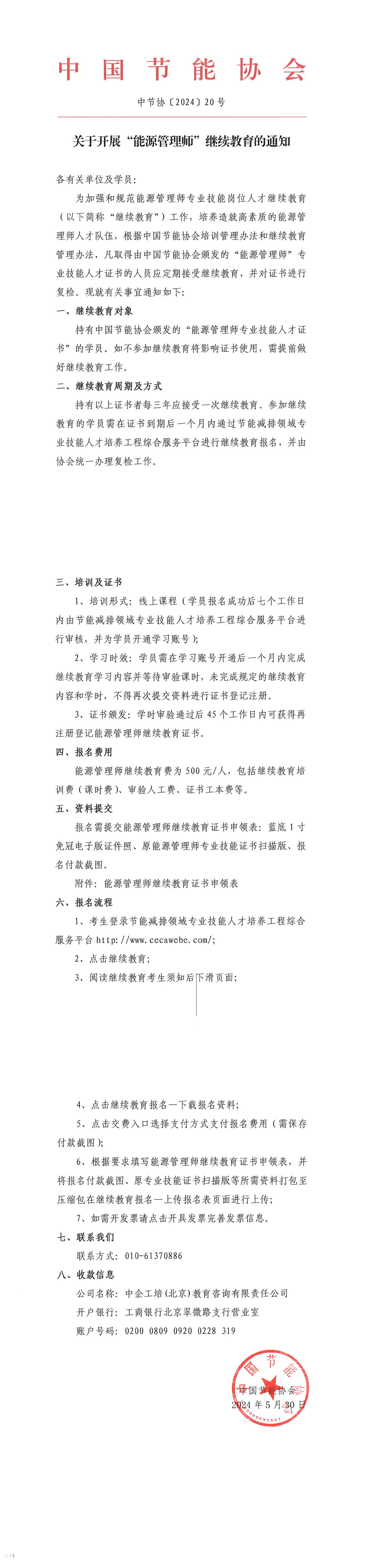 關于開展“能源管理師”繼續教育的通知_00.jpg